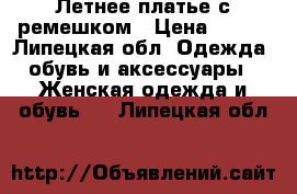 Летнее платье с ремешком › Цена ­ 300 - Липецкая обл. Одежда, обувь и аксессуары » Женская одежда и обувь   . Липецкая обл.